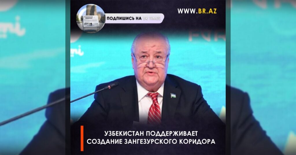 Узбекистан поддерживает создание Зангезурского коридора