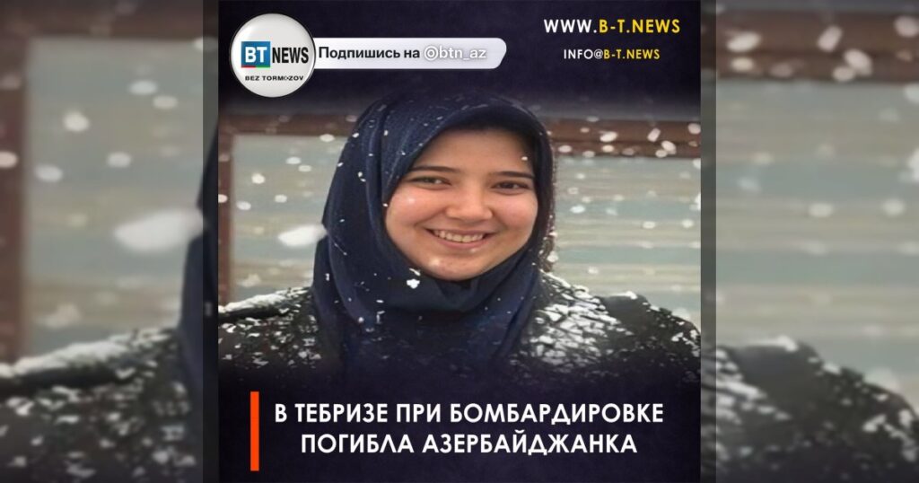 В Тебризе при бомбардировке погибла азербайджанка