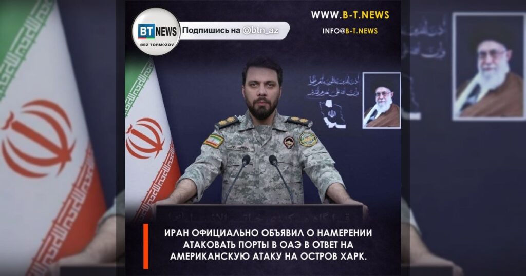 Иран официально объявил о намерении атаковать порты в ОАЭ в ответ на американскую атаку на остров Харк.