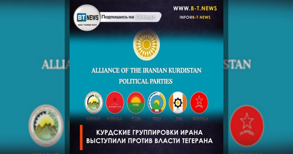 Тем временем курдские группировки Ирана выступили против власти Тегерана