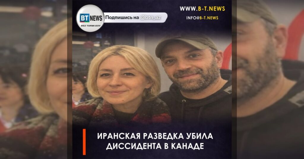 Иранская разведка убила диссидента в Канаде