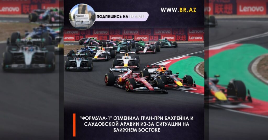 «Формула-1» отменила Гран-при Бахрейна и Саудовской Аравии из-за ситуации на Ближнем Востоке