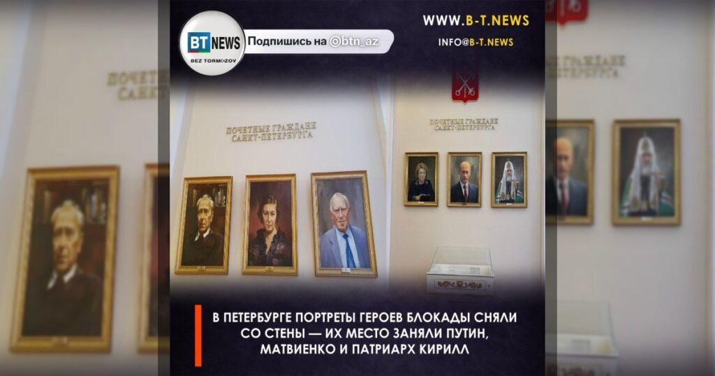 В Петербурге портреты героев блокады сняли со стены — их место заняли Путин, Матвиенко и патриарх Кирилл