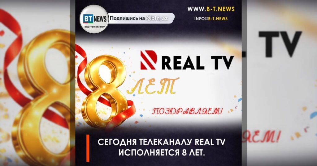 Сегодня телеканалу Real TV исполняется 8 лет.