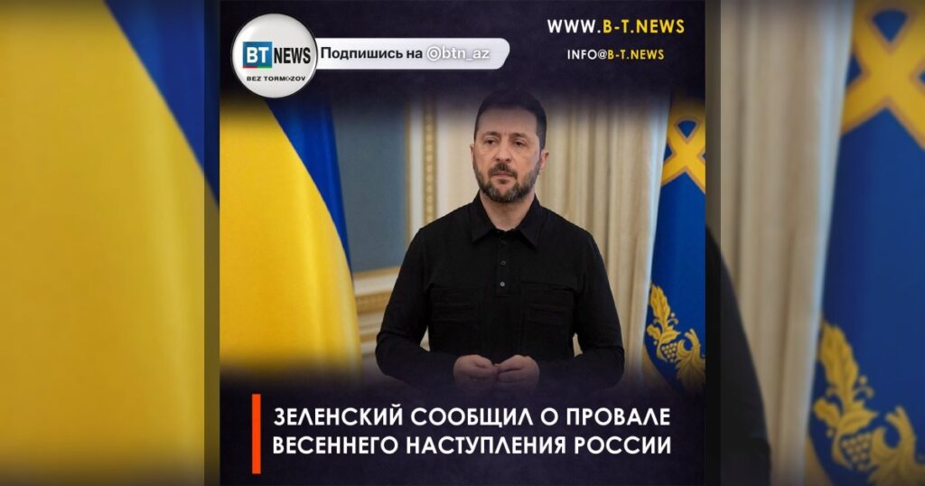 Зеленский сообщил о провале весеннего наступления России