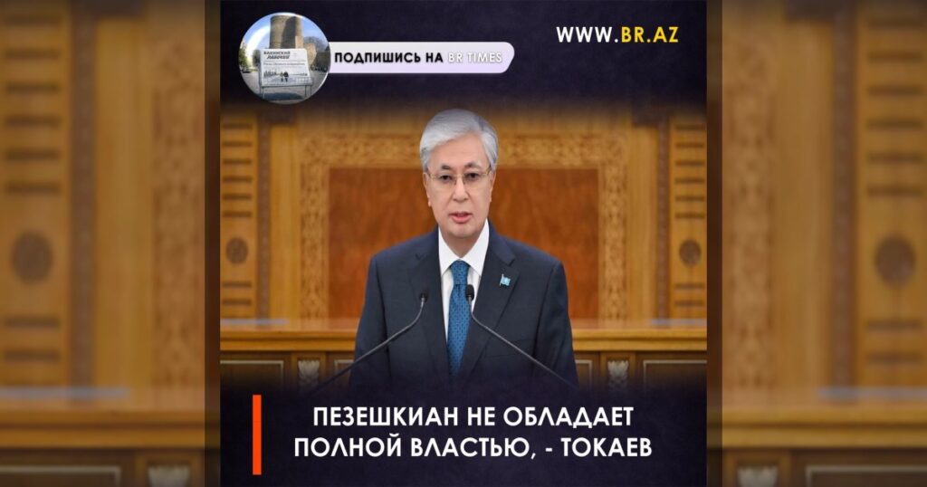 Пезешкиан не обладает полной властью, — Токаев