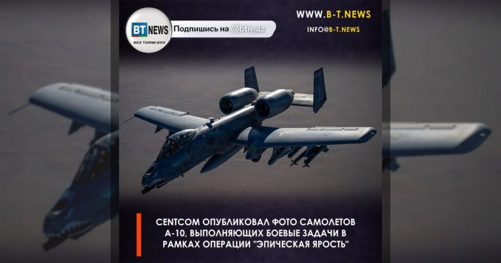 CENTCOM опубликовал фото самолетов A-10, выполняющих боевые задачи в рамках операции «Эпическая ярость»