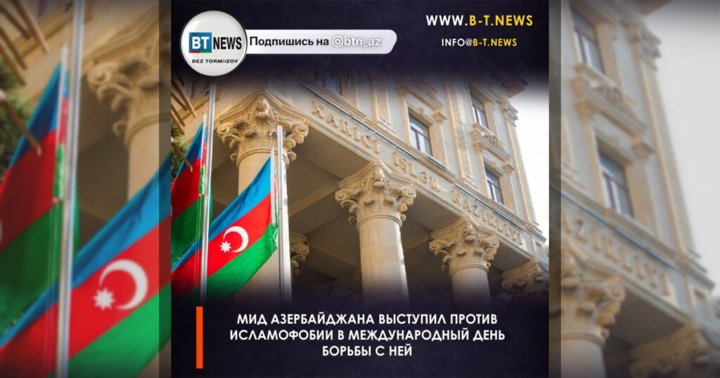 МИД Азербайджана выступил против исламофобии в Международный день борьбы с ней