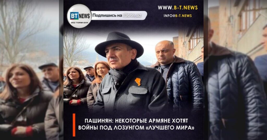 Пашинян: некоторые армяне хотят войны под лозунгом «лучшего мира»
