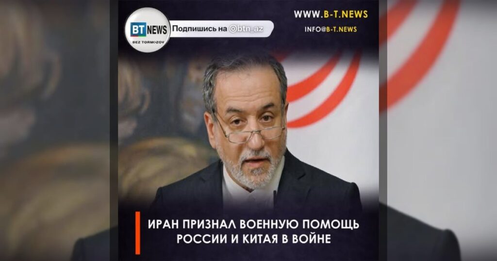 Иран признал военную помощь России и Китая в войне