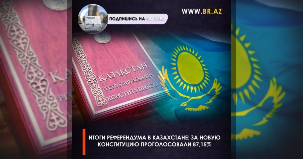 Итоги референдума в Казахстане: за новую Конституцию проголосовали 87,15%