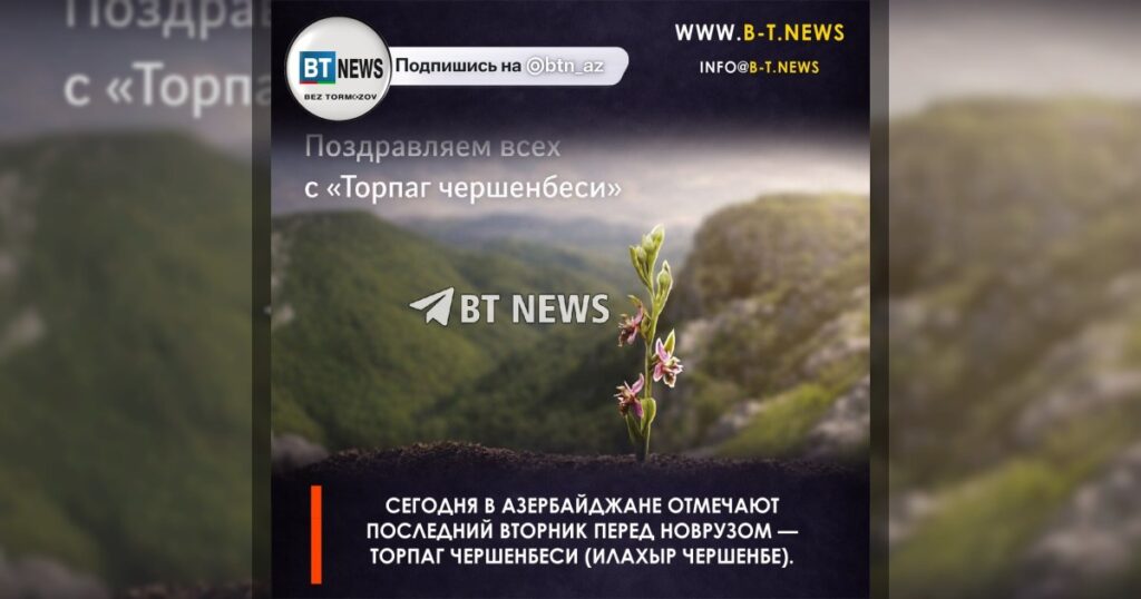 Сегодня в Азербайджане отмечают последний вторник перед Новрузом — Торпаг чершенбеси (Илахыр чершенбе).