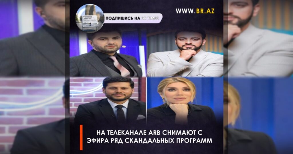 На телеканале ARB снимают с эфира ряд скандальных программ