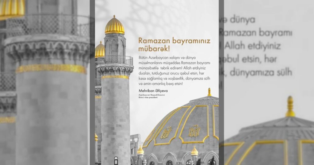 Президент Азербайджана Ильхам Алиев и Первый вице-президент Мехрибан Алиева поздравили народ с праздником Рамазан