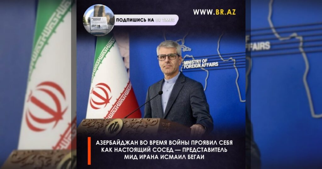 Азербайджан во время войны проявил себя как настоящий сосед — представитель МИД Ирана Исмаил Бегаи