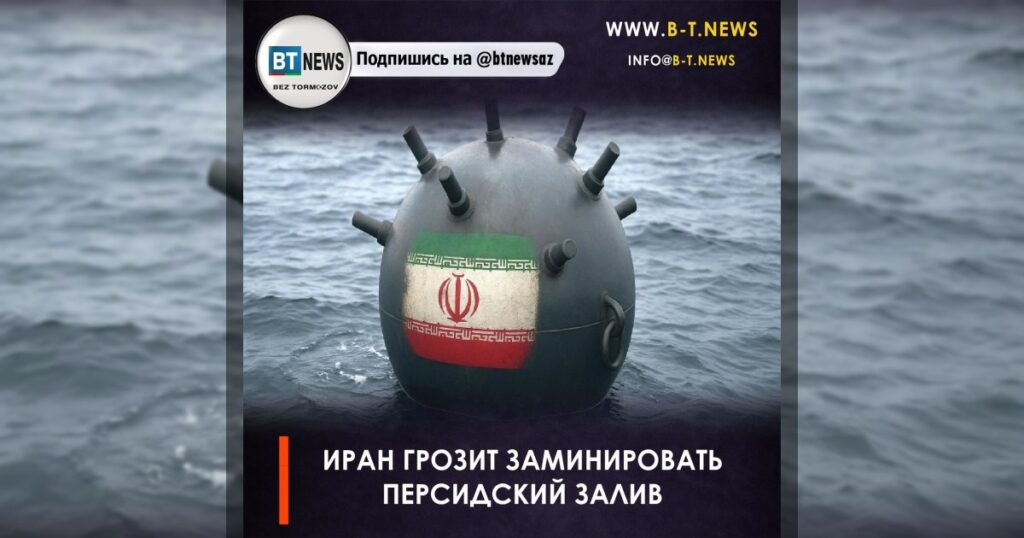Иран грозит заминировать Персидский залив