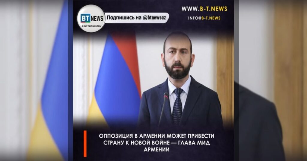 Оппозиция в Армении может привести страну к новой войне — Глава МИД Армении