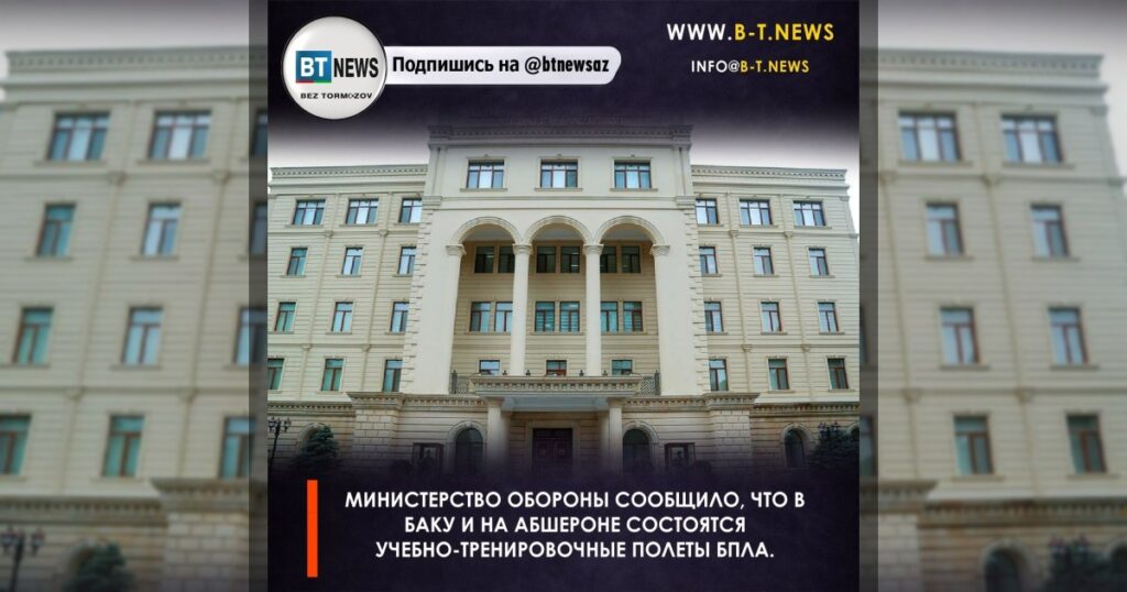 Министерство обороны сообщило, что в Баку и на Абшероне состоятся учебно-тренировочные полеты БПЛА.