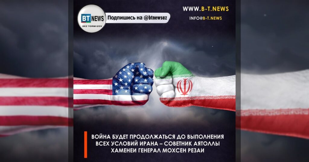 Война будет продолжаться до выполнения всех условий Ирана – советник аятоллы Хаменеи генерал Мохсен Резаи