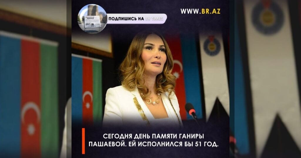 Сегодня день памяти Ганиры Пашаевой. Ей исполнился бы 51 год.