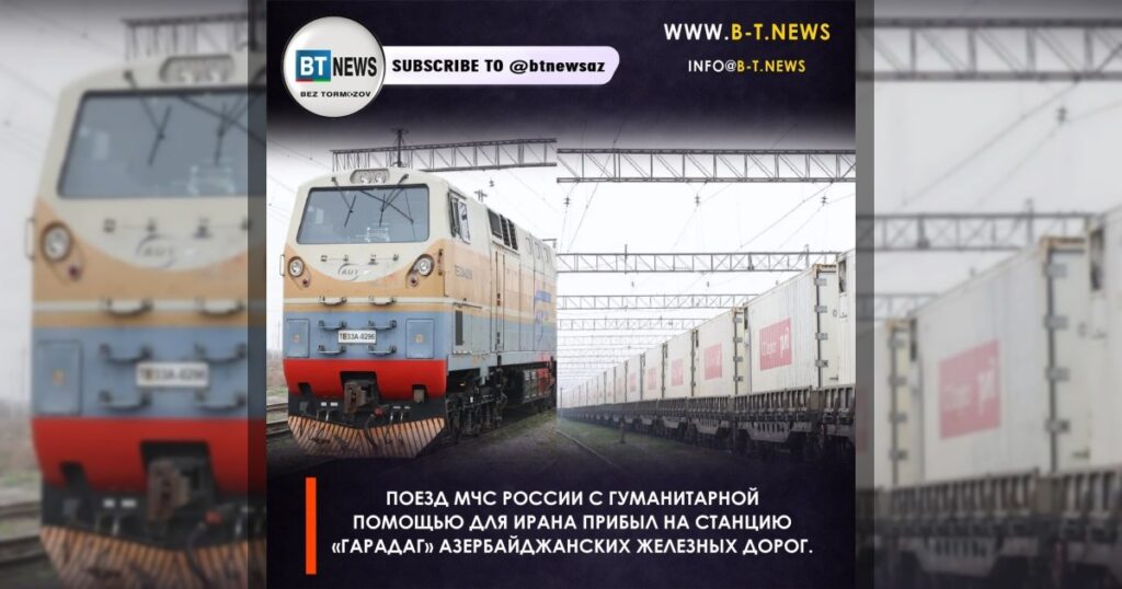 Поезд МЧС России с гуманитарной помощью для Ирана прибыл на станцию «Гарадаг» Азербайджанских железных дорог.