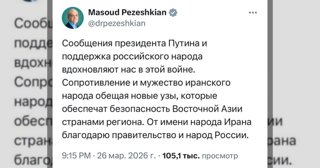 Пезешкиан на своей странице в соцсети X на русском языке поблагодарил Путина и Россию за поддержку в конфликте с США и Израилем.
