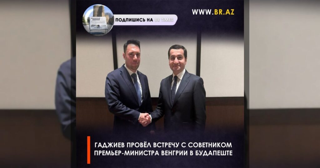 Гаджиев провёл встречу с советником премьер-министра Венгрии в Будапеште