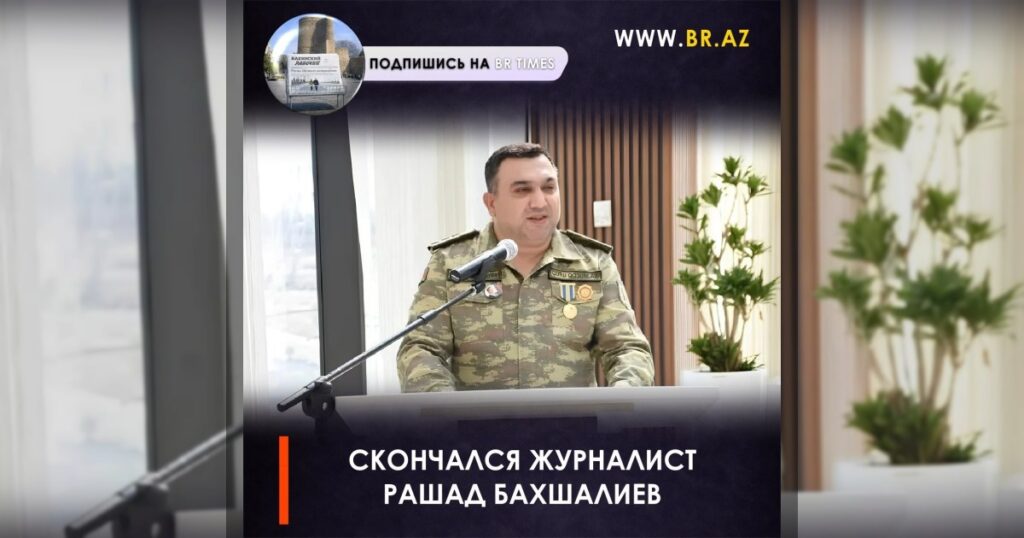 Скончался журналист Рашад Бахшалиев