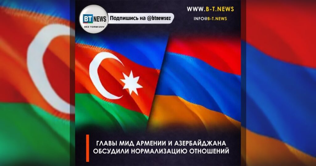 Главы МИД Армении и Азербайджана обсудили нормализацию отношений