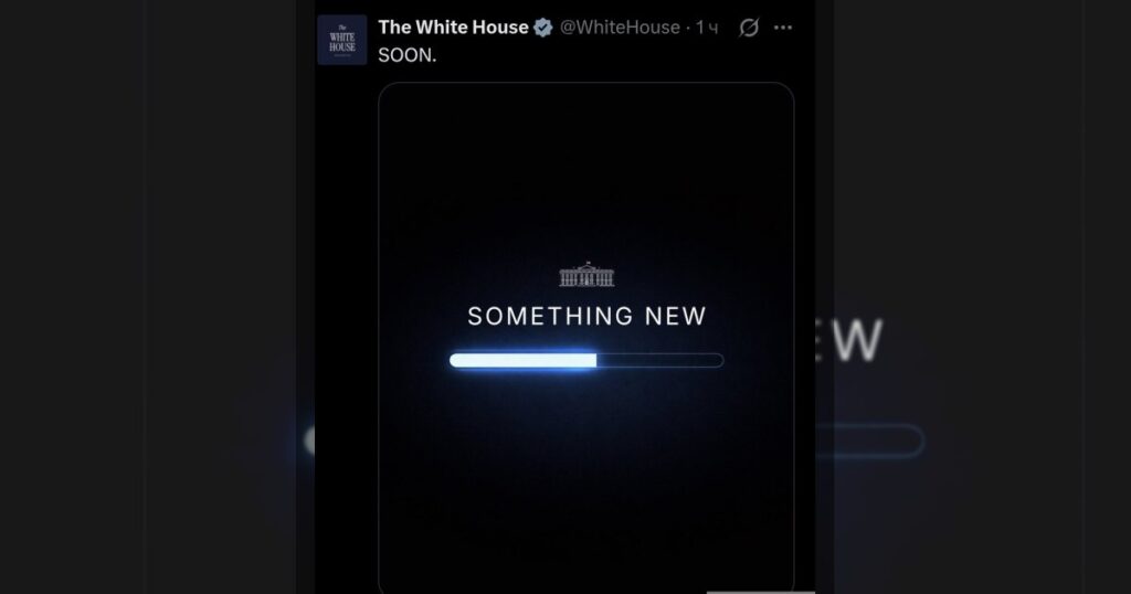 Загадочный твит Белого дома: «Скоро…»