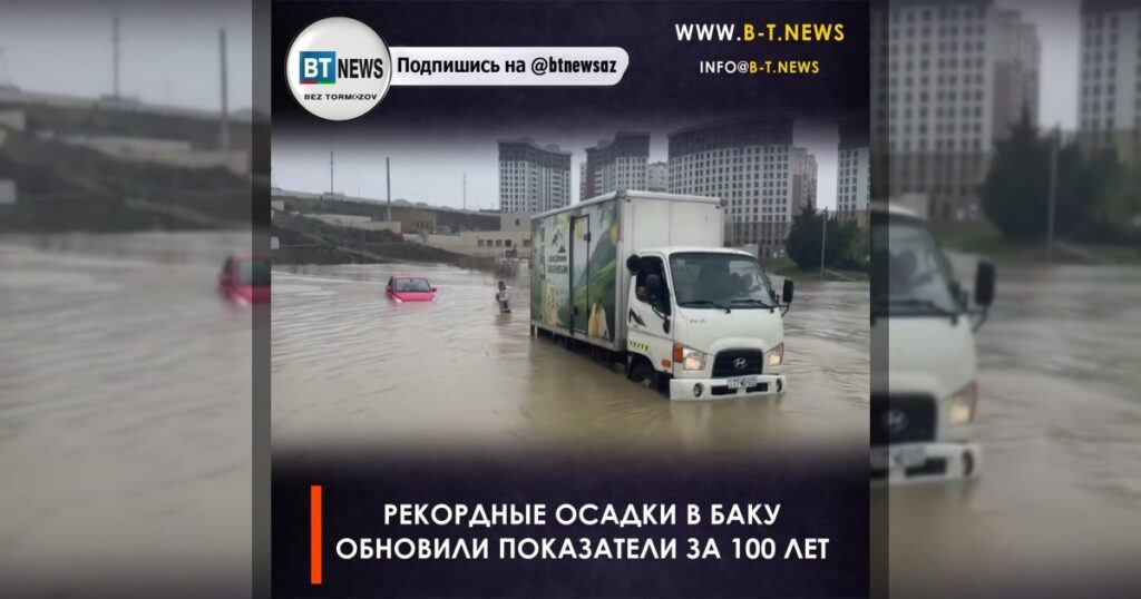 Рекордные осадки в Баку обновили показатели за 100 лет