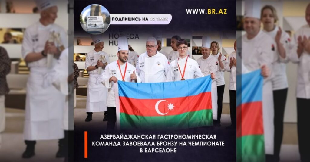 Азербайджанская гастрономическая команда завоевала бронзу на чемпионате в Барселоне