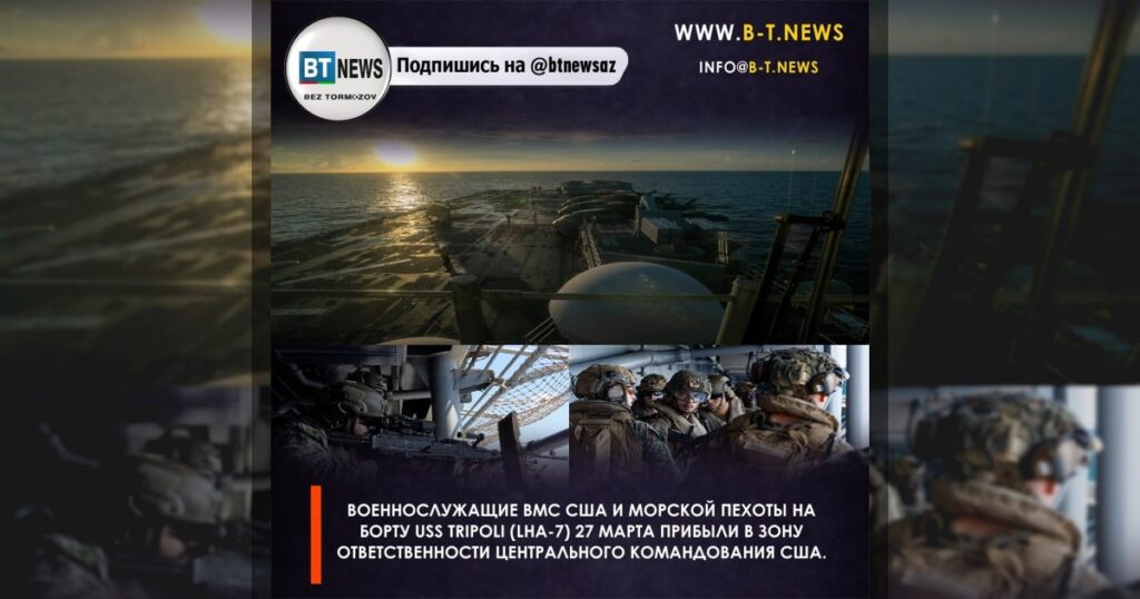Военнослужащие ВМС США и морской пехоты на борту USS Tripoli (LHA-7) 27 марта прибыли в зону ответственности Центрального командования США.