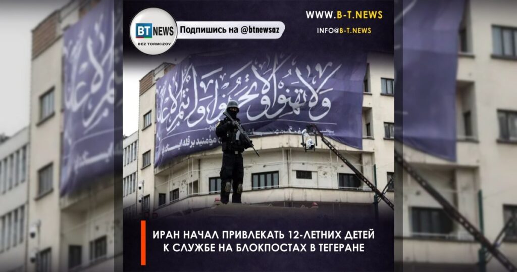 Иран начал привлекать 12-летних детей к службе на блокпостах в Тегеране