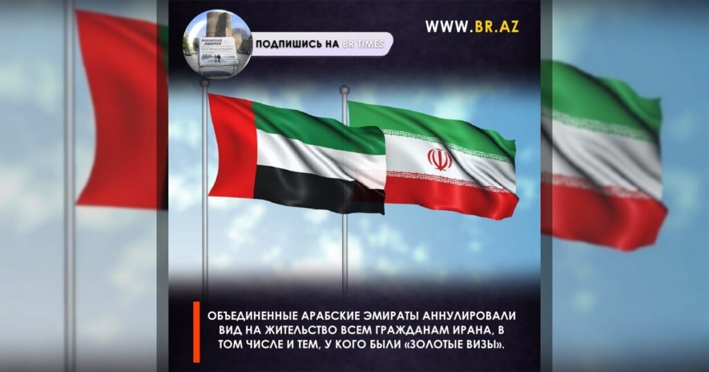 Объединенные Арабские Эмираты аннулировали вид на жительство всем гражданам Ирана, в том числе и тем, у кого были «золотые визы».