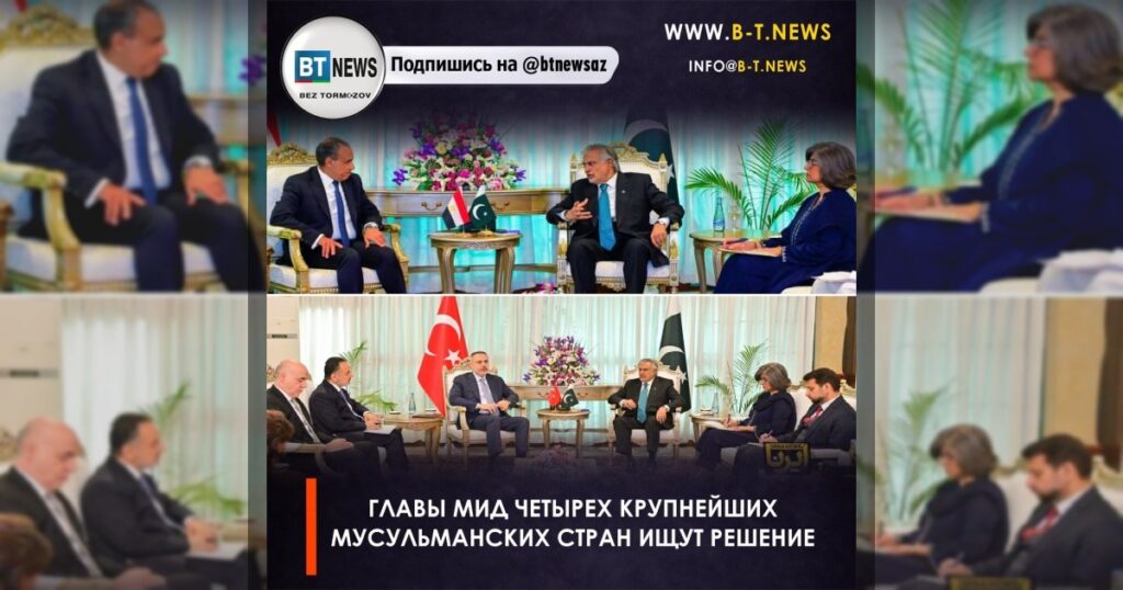 Главы МИД четырех крупнейших мусульманских стран ищут решение