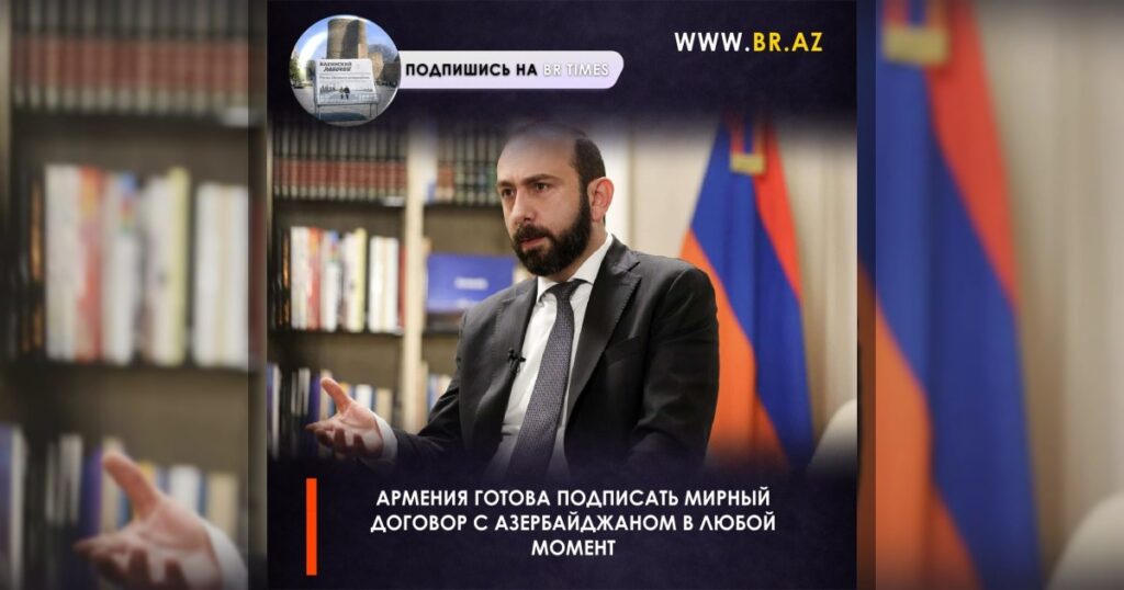 Армения готова подписать мирный договор с Азербайджаном в любой момент