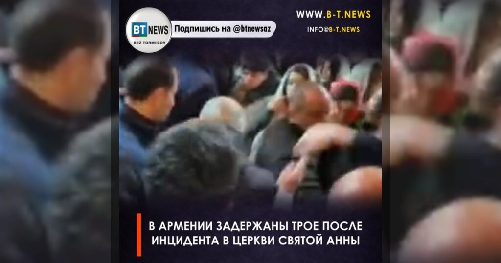 В Армении задержаны трое после инцидента в церкви Святой Анны