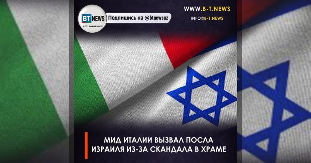 МИД Италии вызвал посла Израиля из-за скандала в храме