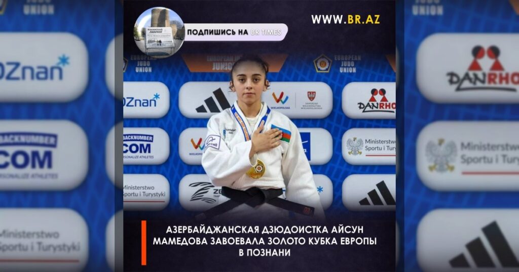 Азербайджанская дзюдоистка Айсун Мамедова завоевала золото Кубка Европы в Познани