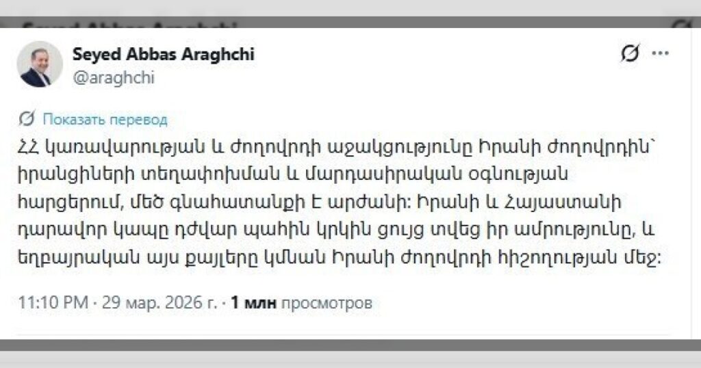 Глава МИД Ирана Аббас Аракчи опубликовал сообщение на армянском языке:
