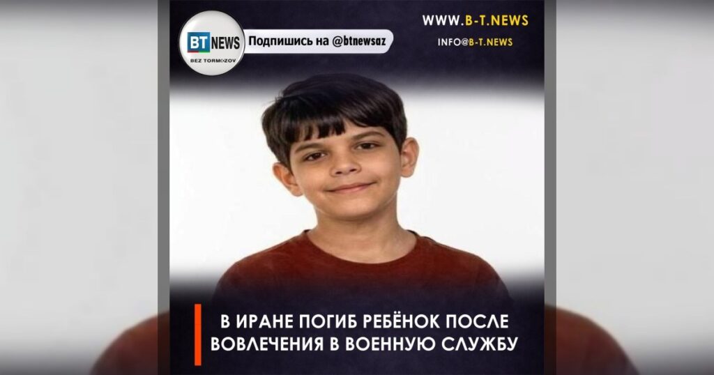 В Иране погиб ребёнок после вовлечения в военную службу