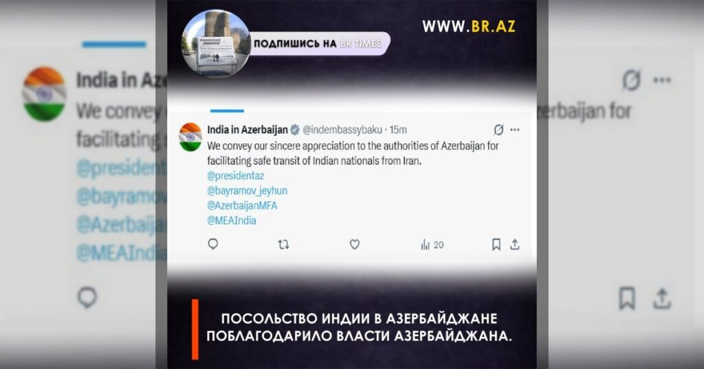 Посольство Индии в Азербайджане поблагодарило власти Азербайджана.