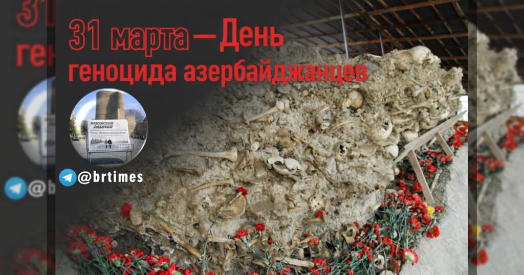 31 марта — День геноцида азербайджанцев: хроника трагических событий