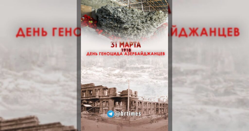 31 марта — День геноцида азербайджанцев