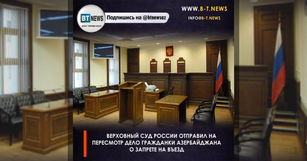 Верховный суд России отправил на пересмотр дело гражданки Азербайджана о запрете на въезд