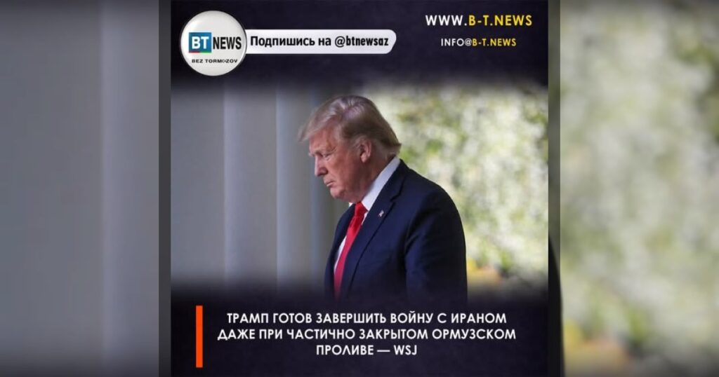 Трамп готов завершить войну с Ираном даже при частично закрытом Ормузском проливе — WSJ