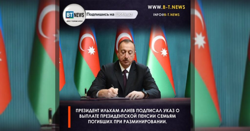Президент Ильхам Алиев подписал указ о выплате президентской пенсии семьям погибших при разминировании.