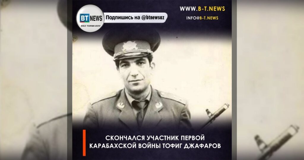 Скончался участник первой Карабахской войны Тофиг Джафаров