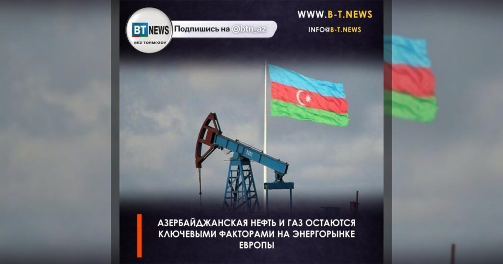 Азербайджанская нефть и газ остаются ключевыми факторами на энергорынке Европы